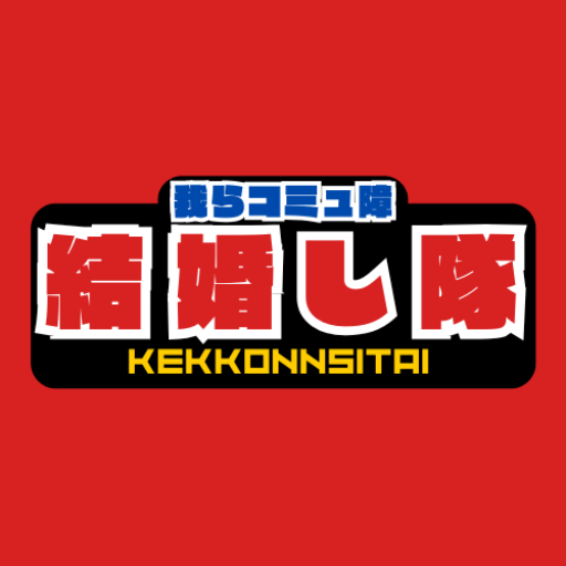 我らコミュ障結婚し隊