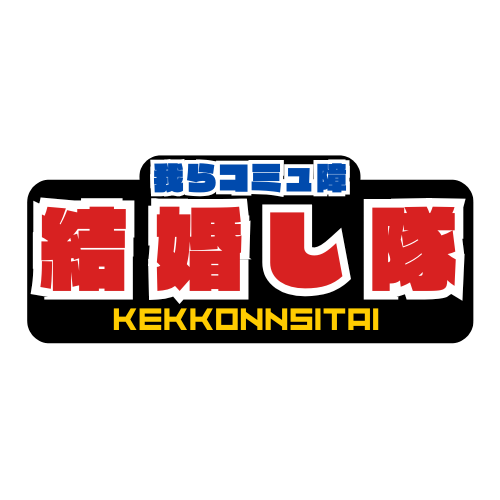 我らコミュ障結婚し隊